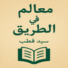 كتاب معالم في الطريق