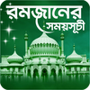 রমজানের সময়সূচী 2026 - Ramadan