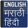 English To Marathi Hindi
