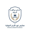 مدارس نور الأردن الدولية