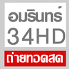 อมรินทร์ท34สดHD - ทีวีออนไลน์