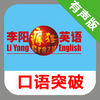 李阳疯狂英语口语突破系列 -课程辅导学习助手