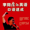 李阳疯狂英语口语速成 -方法音标口语句子突破