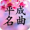平成名曲歌手コレクション - 人気歌手応援アプリ