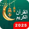 Holy Quran: القرآن الكريم