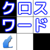 クロスワード ～時間制限なしのパズルゲーム～