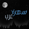 سهرة عرب