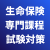 生命保険募集人 専門課程 試験対策