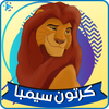 كرتون سيمبا جميع الحلقات