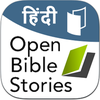Bible Stories बाइबिल कहानियां