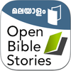 ബൈബിൾ കഥകൾ Bible Stories