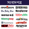All Bangla Newspaper App