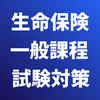生命保険 一般課程 試験対策