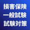 損害保険募集人 一般試験 試験対策