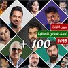 اغاني عراقية ترند 2025 بدون نت