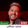 محمد حماقي بدون نت | 2025
