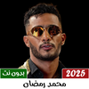 اغاني محمد رمضان بدون نت 2026