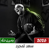 أغاني سعد لمجرد بدون نت 2026