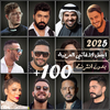 100 اغاني عربيه 2026 بدون نت
