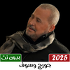 اغاني جورج وسوف 2026 بدون نت