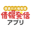 日本遺産情報発信アプリ〜信濃川火焔街道〜