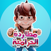 مطاردة الحرامية Chasing thiefs