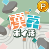 ポイ活漢字マスター：単語パズル＆クイズゲームでポイント稼ぎ