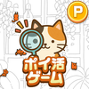 ポイ活にゃんこをさがせ！：ねこの探し物ゲームでポイント稼ぎ