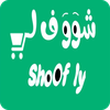 شوف لي - Shoofly