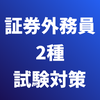 証券外務員2種 試験対策