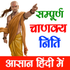 Chanakya Niti - चाणक्य निति