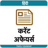 Hindi Current Affairs - हिंदी 