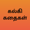 கல்கி கதைகள் - Kalki Stories