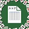 麻雀スコア -点数/収支集計アプリ