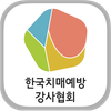 한국치매예방강사협회 회원수첩