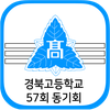 경북고등학교 57회 동기회 회원수첩