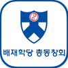 배재학당총동창회 회원수첩