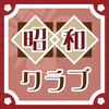 昭和クラブ～成熟世代の情報共有アプリ～