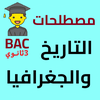 تاريخ و جغرافيا بكالوريا 2026