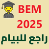 BEM 2026 - الرابعة متوسط