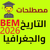 تاريخ و جغرافيا BEM 2026