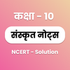 Class 10 Sanskrit Solutions