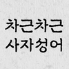 차근차근 사자성어