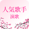 演歌歌手リスニング