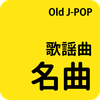 歌謡曲名曲 - Old JPOP