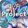 東方Projectリスニング