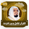 قرآن كامل علي جابر بدون نت