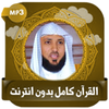 قرآن كامل ماهرالمعيقلي بدون نت