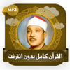القرآن كامل عبد الباسط بدون نت