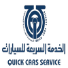 الخدمة السريعة للسيارات